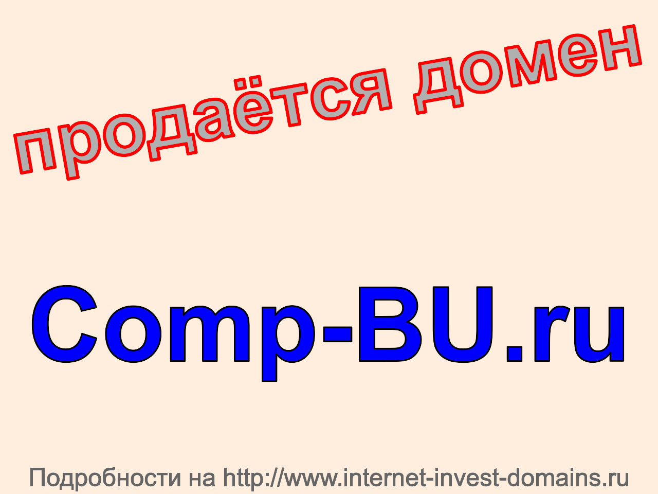 Домен comp-bu.ru, купить домен comp-bu.ru.